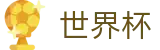 2026国际足联世界杯（中国）投注中心 | 注册简单快捷
